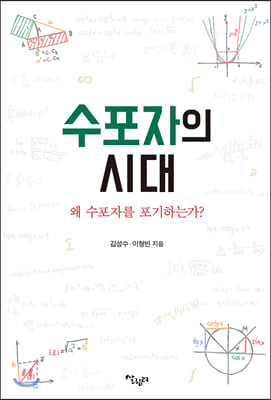 수포자의 시대