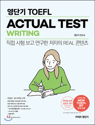 영단기 TOEFL ACTUAL TEST WRITING