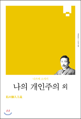 나의 개인주의 외