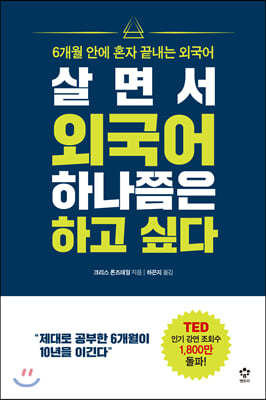 살면서 외국어 하나쯤은 하고 싶다 : 6개월 안에 혼자 끝내는 외국어