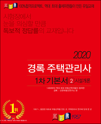 2020 주택관리사 1차 기본서 공동주택시설개론