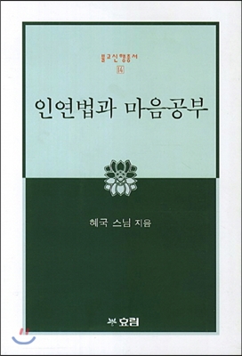 인연법과 마음공부 