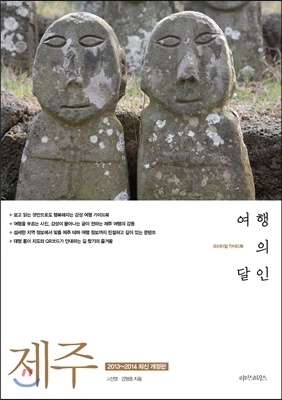 제주 여행의 달인 (2013~2014 최신 개정판)