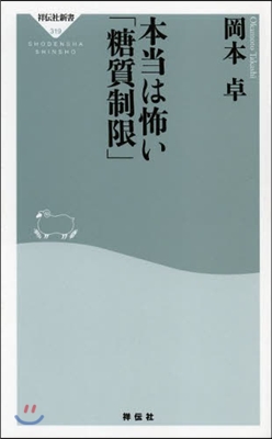 本當は怖い「糖質制限」