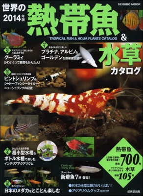 世界の熱帶魚&水草カタログ 2014年版