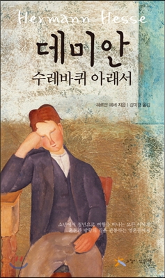 데미안, 수레바퀴 아래서