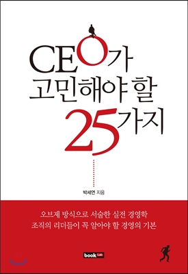 CEO가 고민해야 할 25가지