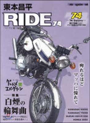 東本昌平 RIDE  74