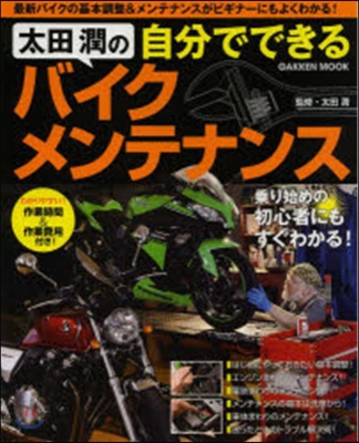 太田潤の自分でできるバイクメンテナンス