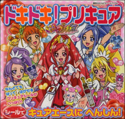 ドキドキ!プリキュア シ-ルでキュアエ-