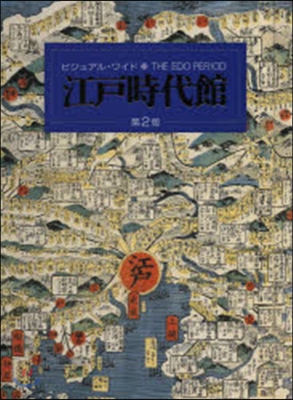ビジュアル.ワイド 江戶時代館 第2版