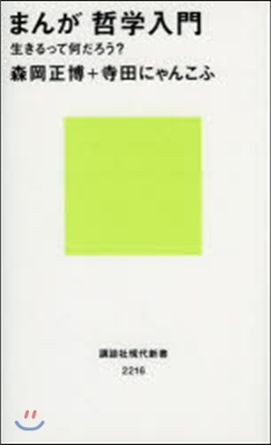 まんが 哲學入門－生きるってなんだろう?