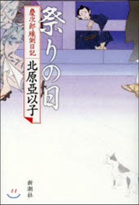 慶次郞緣側日記 祭りの日