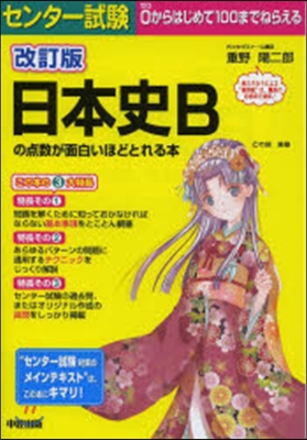 日本史Bの点數が面白いほどとれる本 改訂