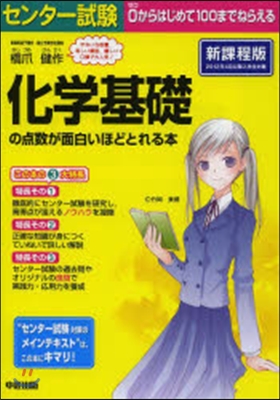 化學基礎の点數が面白いほどとれ 新課程版