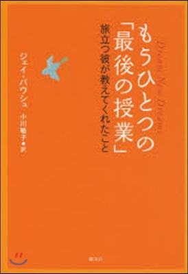 もうひとつの「最後の授業」 旅立つ彼が敎