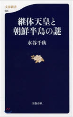 繼體天皇と朝鮮半島の謎