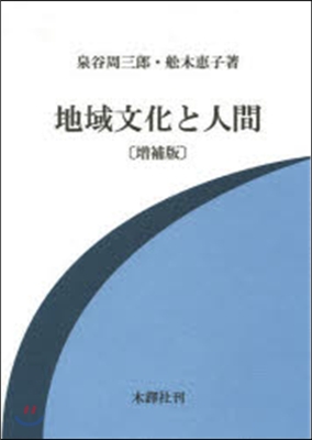 地域文化と人間 增補版