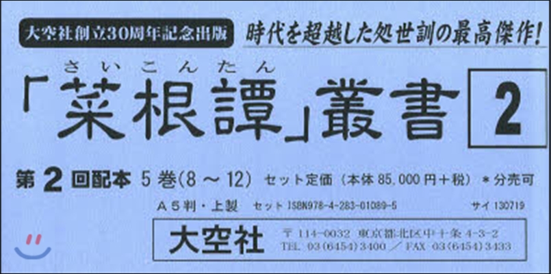 「菜根譚」叢書 2配 全5卷 8~12卷