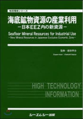 海底鑛物資源の産業利用－日本EEZ內の新