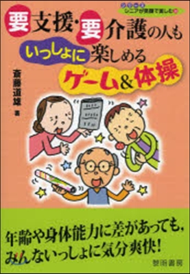 要支援.要介護の人もいっしょに樂しめるゲ