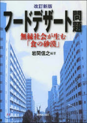 フ-ドデザ-ト問題 改訂新版－無緣社會が