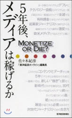5年後,メディアは稼げるか