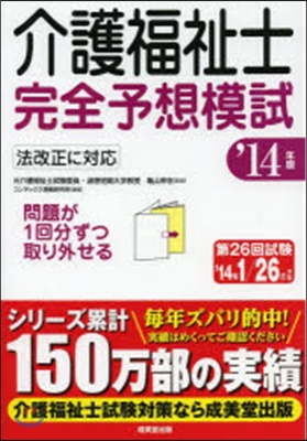 ’14 介護福祉士完全予想模試