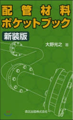 配管材料ポケットブック 新裝版