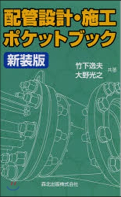 配管設計.施工ポケットブック 新裝版