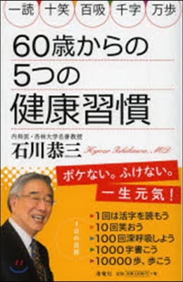 60歲からの5つの健康習慣