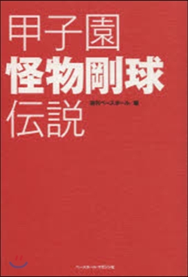 甲子園 怪物剛球傳說