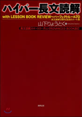 ハイパ-長文讀解 英文讀解を極める至高の