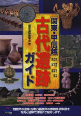 關東.甲信越 古代遺跡ガイド