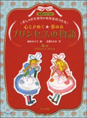 心ときめく★夢みる プリンセスの物語