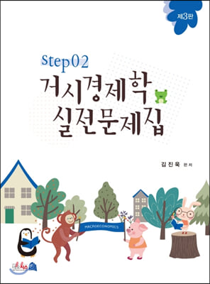 거시경제학 실전문제집 STEP 2