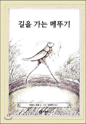 길을 가는 메뚜기