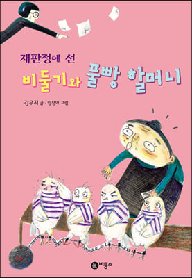 재판정에 선 비둘기와 풀빵 할머니