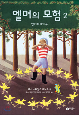 엘머의 모험 2