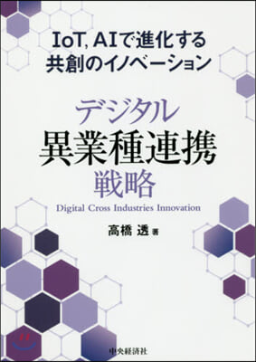 デジタル異業種連携戰略 IoT，AIで進