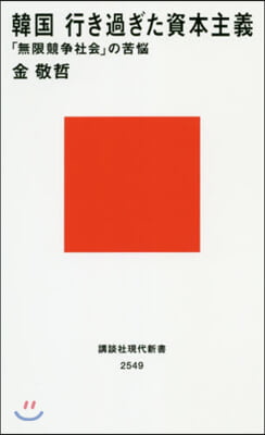 韓國行き過ぎた資本主義 「無限競爭社會」