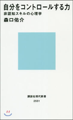 自分をコントロ-ルする力 非認知スキルの