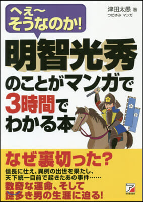 明智光秀のことがマンガで3時間でわかる本