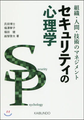 セキュリティの心理學 組織.人間.技術のマネジメント