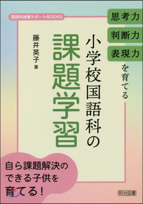 思考力.判斷力.表現力を育てる 小學校國語