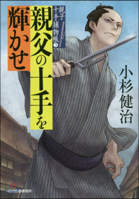 親子十手捕物帳(3)親父の十手を輝かせ 