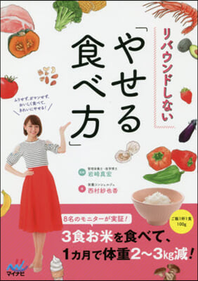 リバウンドしない「やせる食べ方」