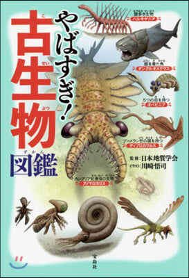 やばすぎ! 古生物圖鑑