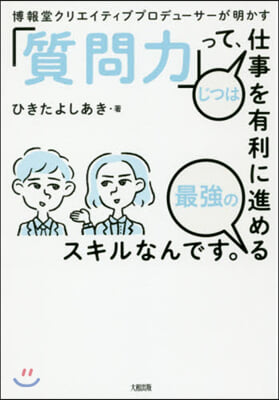 「質問力」って,じつは仕事を有利に進める最强のスキルなんです。