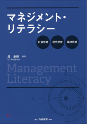 マネジメント.リテラシ-－社會思考.歷史